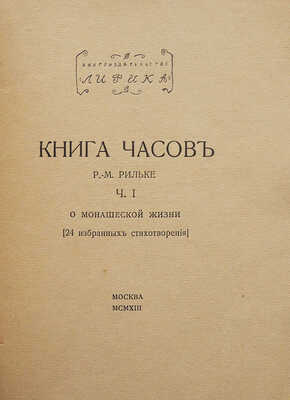 Рильке Р.-М. Книга часов. Ч. 1 о монашеской жизни [24 избранных стихотворения] / Пер. Юлиана Анисимова.  М., 1913.